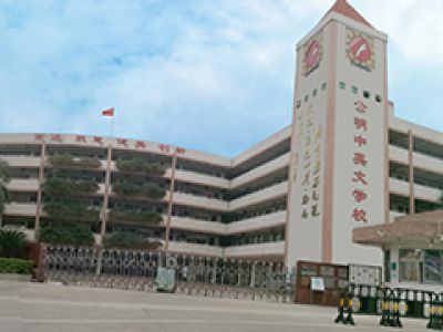 深圳市公明中英文學(xué)校