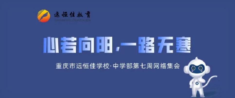 心若向陽，一路無寒——記中學部第七周學部集會