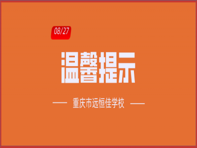 班主任告家長書：2020年中小學秋季開學溫馨提示！（轉(zhuǎn)給家長）