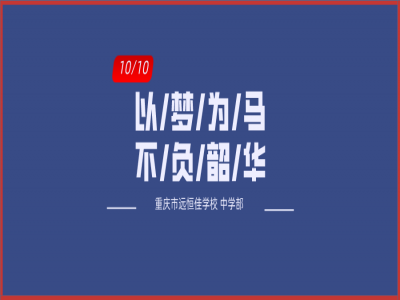 美好學校| 以夢為馬，不負韶華——記重慶市遠恒佳學校初三年級第一次模擬考試總結大會