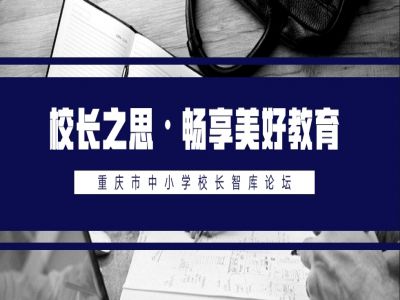 校長(zhǎng)之思·暢享美好教育