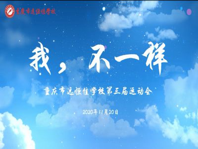 “我，不一樣“第三屆運動會精彩花絮