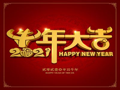 美好學(xué)生|祝福您牛年大吉，牛氣沖天！