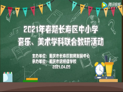 2021年春期長壽區(qū)中小學(xué)美術(shù)、音樂學(xué)科聯(lián)合教研活動 