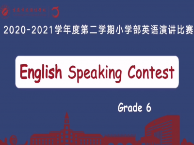 2021年春期小學(xué)部英語演講比賽（六年級） 