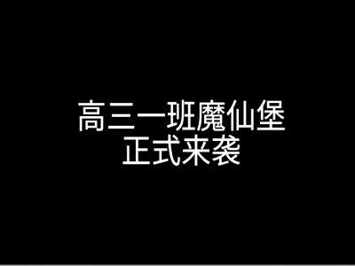  高三一班魔仙堡——2021高三一班畢業(yè)回憶錄