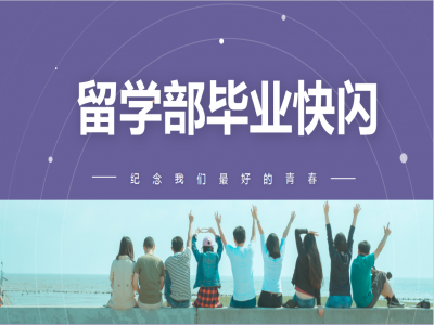 《我，不一樣》2021留學部高三幽默勵志畢業(yè)快閃