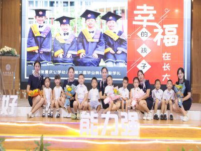 幸福的孩子在長大——遠恒佳重慶公學幼兒園2021第三屆大班畢業(yè)典禮