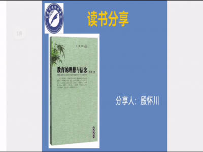 2021年教師專業(yè)閱讀暑期微分享《教育的理想與信念》