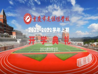 你好，新學期——風華正茂百年路 乘勢而上新征程