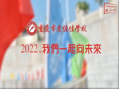 2022，我們一起向未來！——重慶市遠恒佳學校2022年第四屆運動會精彩回顧