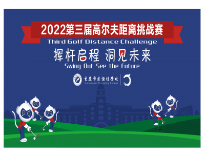 美好學校|揮桿啟程 洞見未來——2022重慶市遠恒佳學校第三屆高爾夫距離挑戰(zhàn)賽