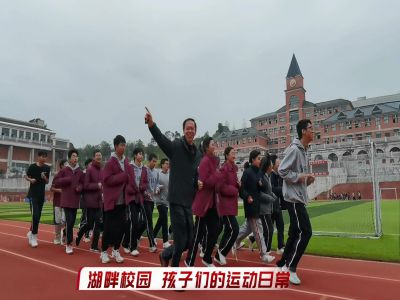 湖畔校園，孩子們的運動日常#美好學(xué)校