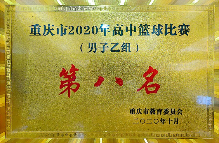 重慶市2020年度高中籃球比賽（男子乙組）第八名